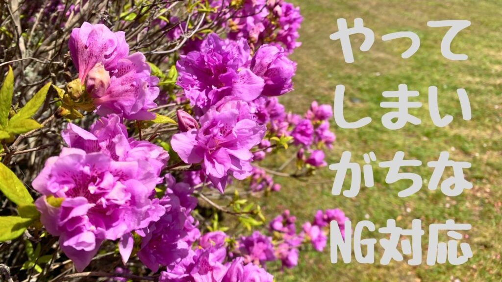 やってしまいがちなNG対応
