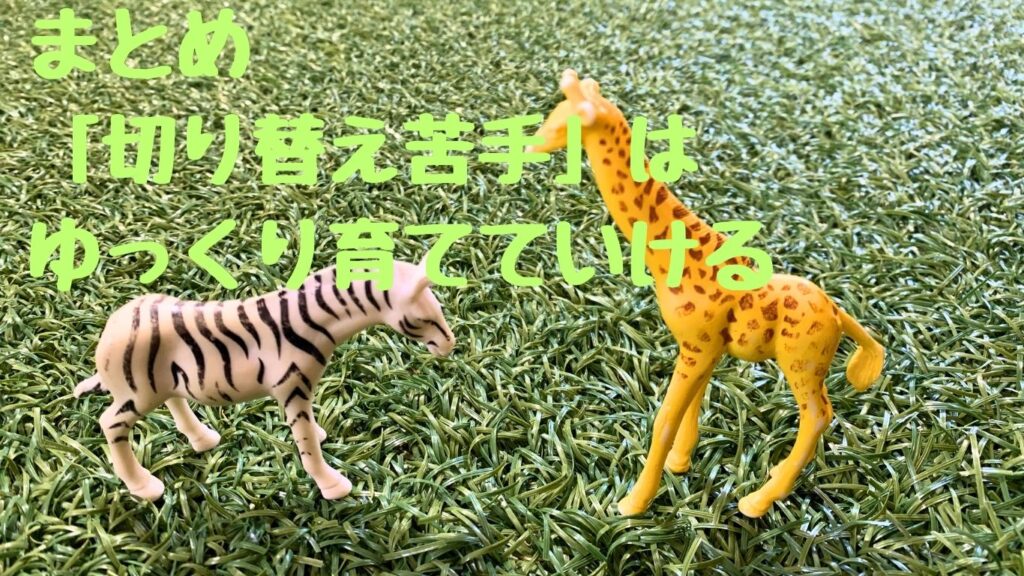 まとめ｜「切り替え苦手」はゆっくり育てていける