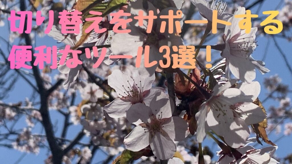 切り替えをサポートする便利なツール3選！
