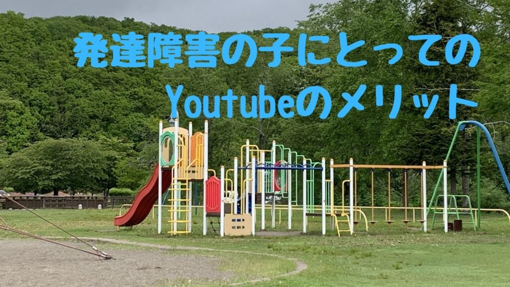 実は理にかなっている？発達障害の子にとってのYoutubeのメリット