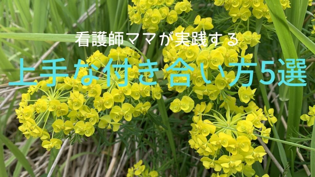 看護師ママが実践する上手な付き合い方5選