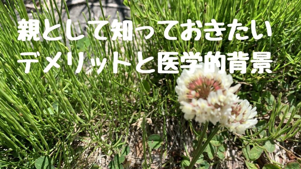 親として知っておきたいデメリットと医学的背景