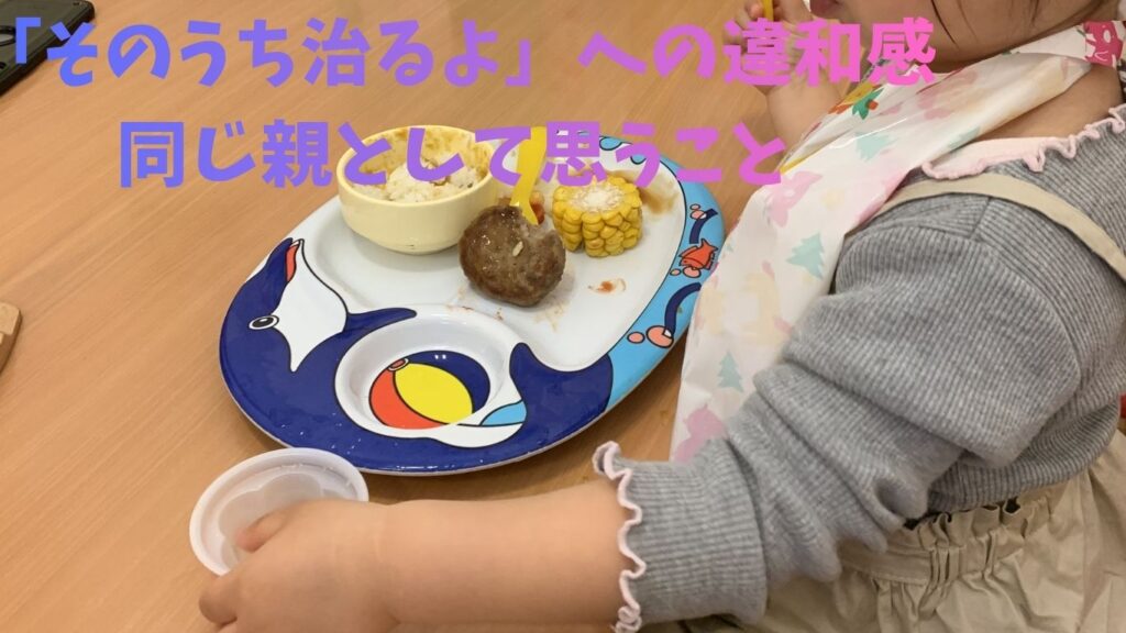 「そのうち治るよ」への違和感―同じ親として思うこと