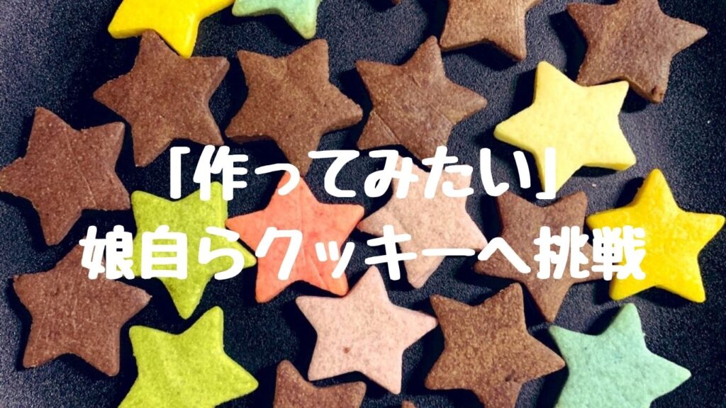「作ってみたい」娘自らクッキーへ挑戦