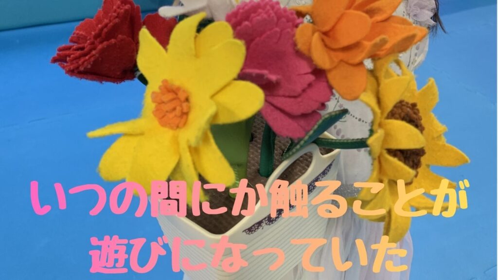 いつの間にか触ることが遊びになっていた