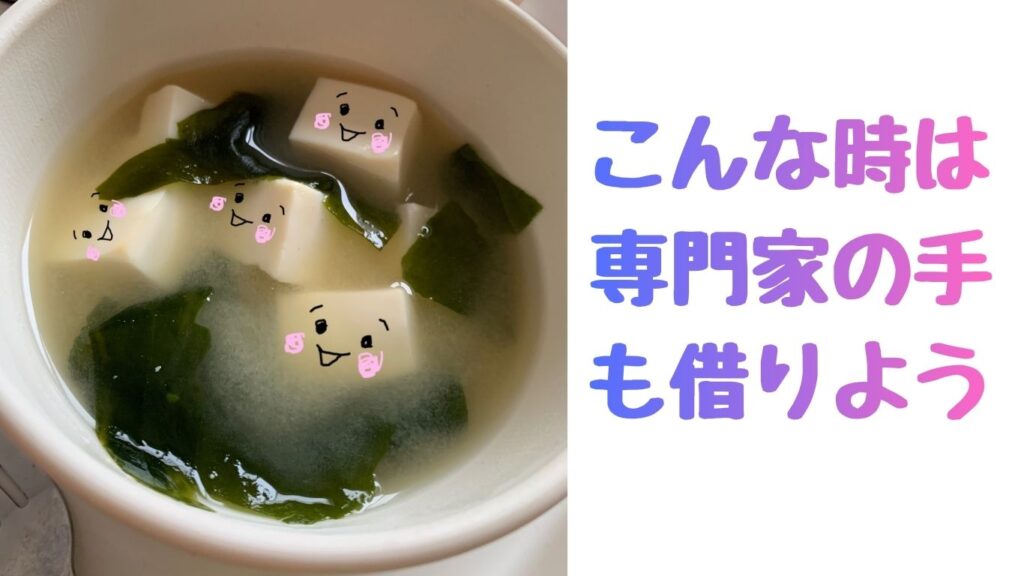 こんな時は専門家の手も借りよう