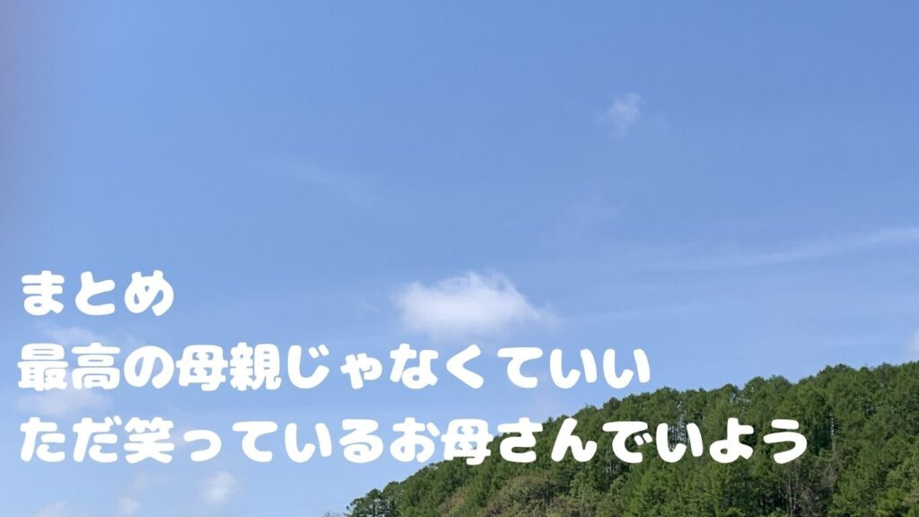 まとめ:最高の母親じゃなくていい、ただ笑っているお母さんでいよう