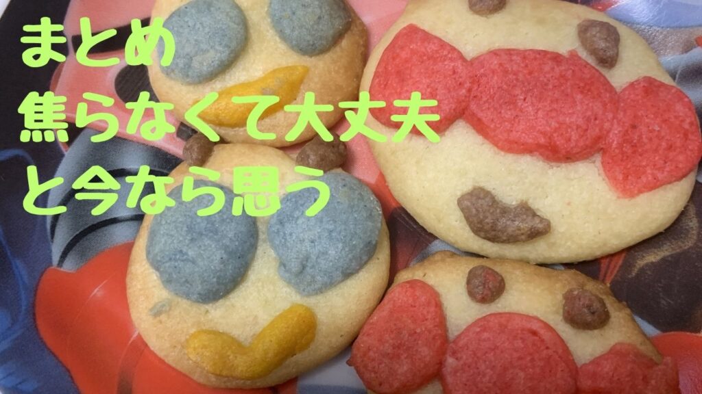 まとめ｜焦らなくて大丈夫、と今なら思う