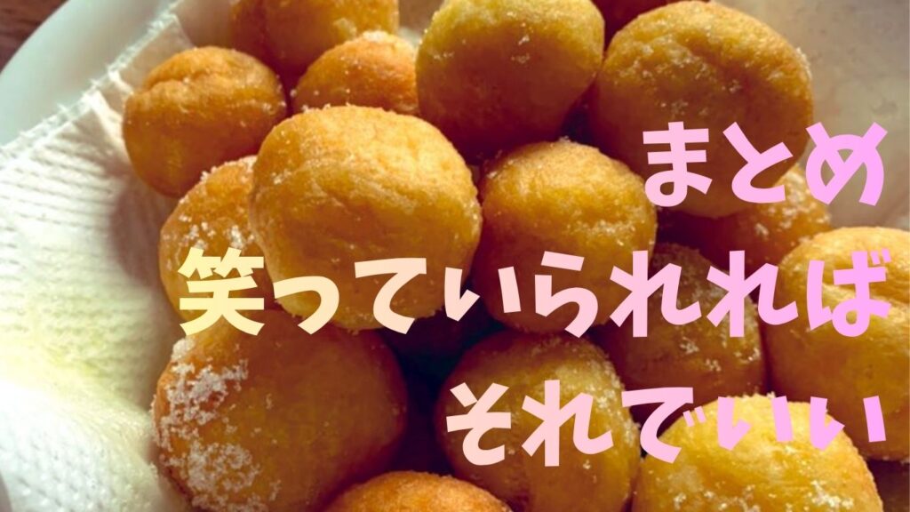 まとめ―笑っていられれば、それでいい
