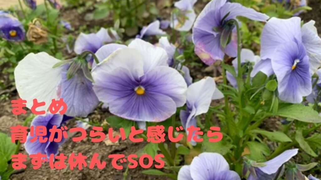 まとめ|育児がつらいと感じたら、まずは休んでSOS