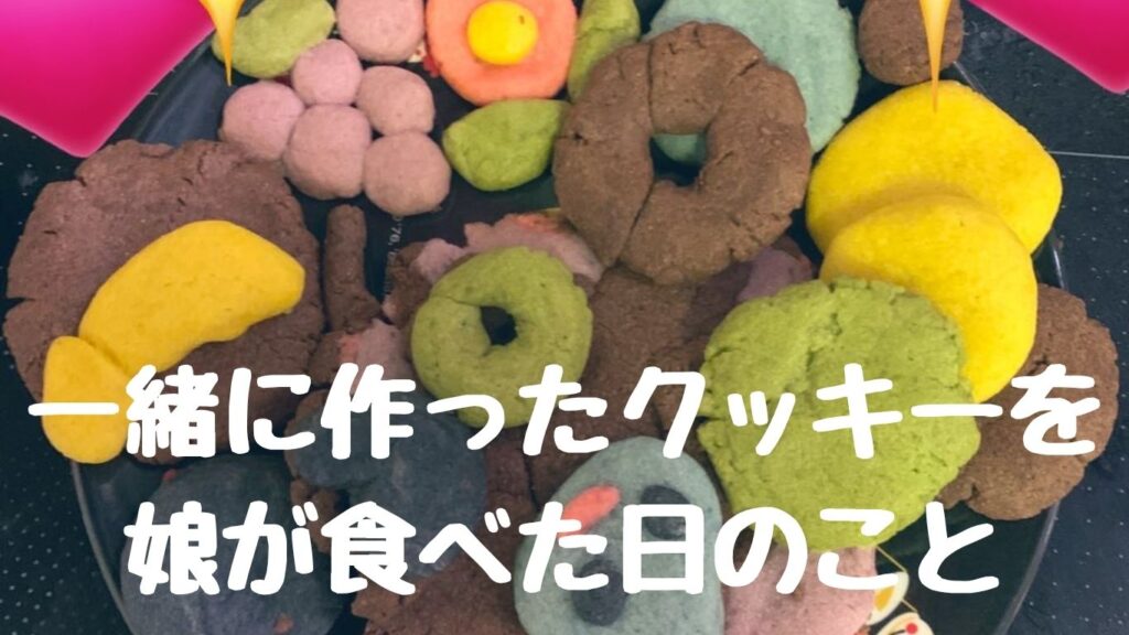 一緒に作ったクッキーを娘が食べた日のこと