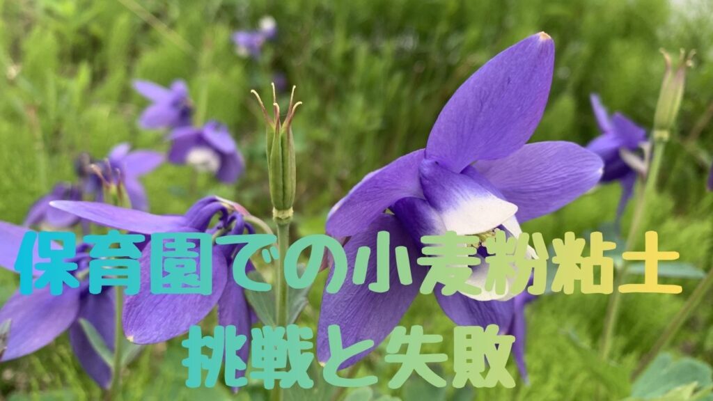 保育園での小麦粉粘土、挑戦と失敗