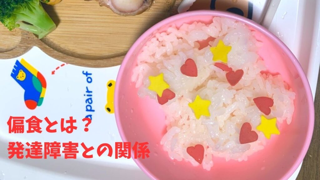 偏食とは？発達障害との関係