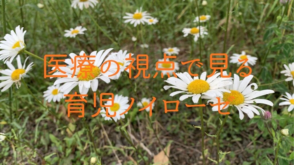 医療の視点で見る育児ノイローゼ