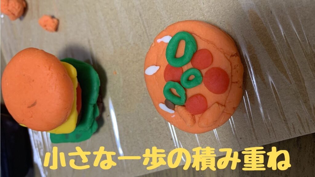 小麦粉だけ、色付き粘土、親と一緒に～小さな一歩の積み重ね