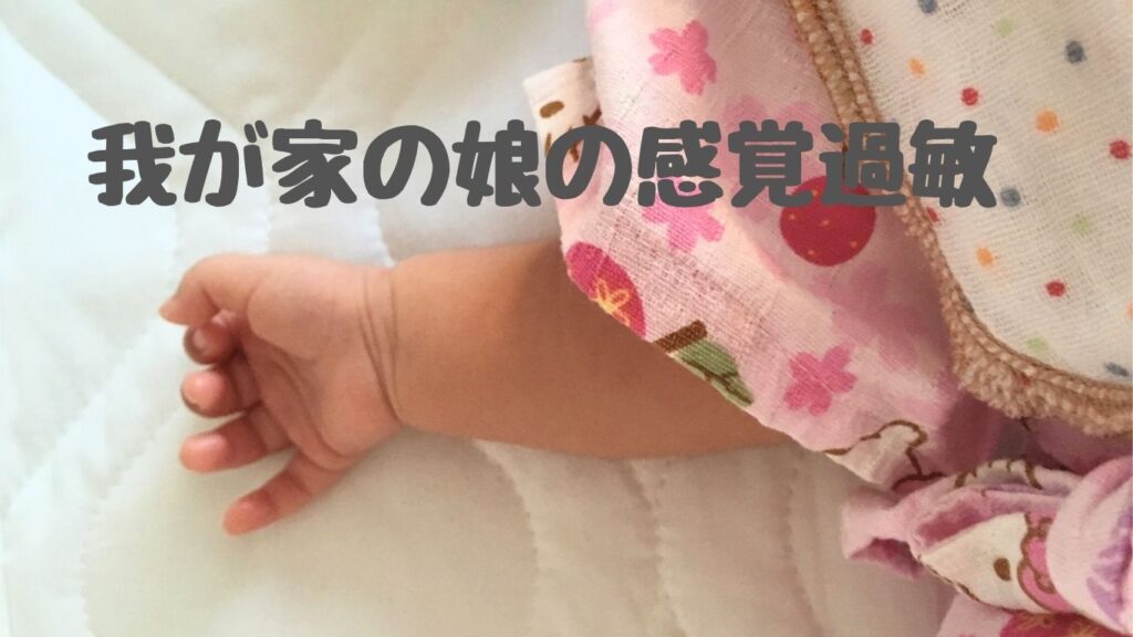 我が家の娘の感覚過敏