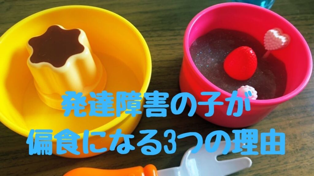 発達障害の子が偏食になる3つの理由