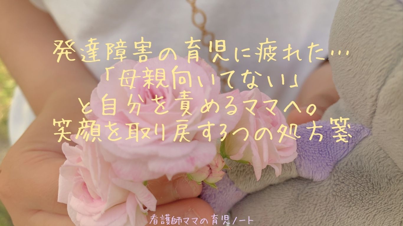 発達障害の育児に疲れた…「母親向いてない」と自分を責めるママへ。笑顔を取り戻す3つの処方箋