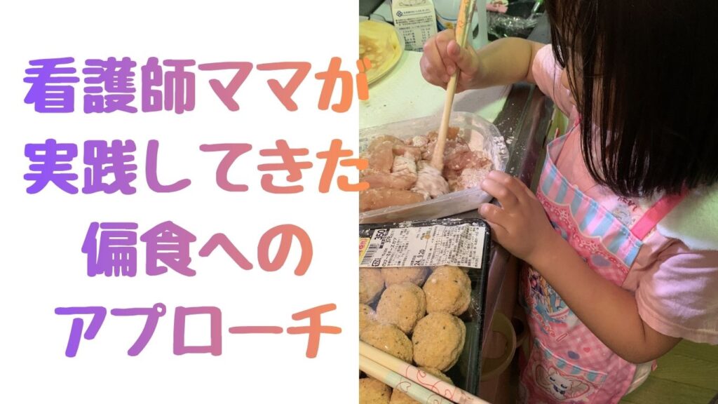 看護師ママが実践してきた偏食へのアプローチ