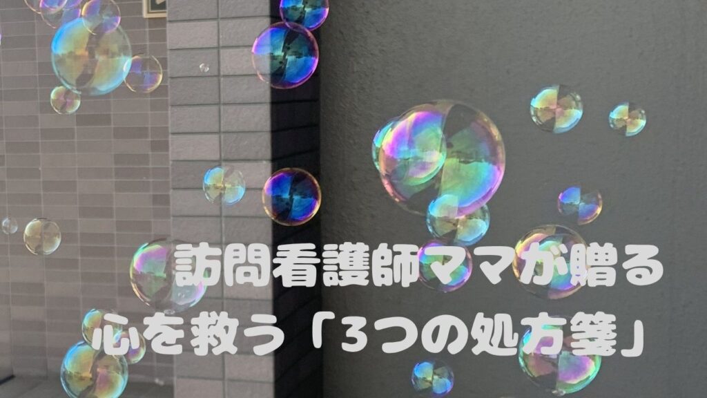 訪問看護師ママが贈る、心を救う「3つの処方箋」