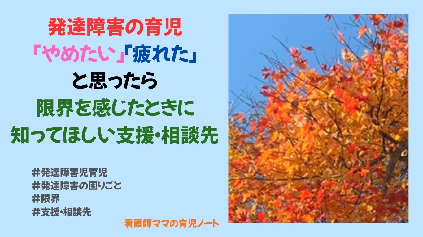 発達障害の育児「やめたい」「疲れた」と思ったら｜限界を感じたときに知ってほしい支援・相談先