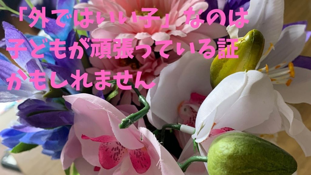 「外ではいい子」なのは、子どもが頑張っている証かもしれません