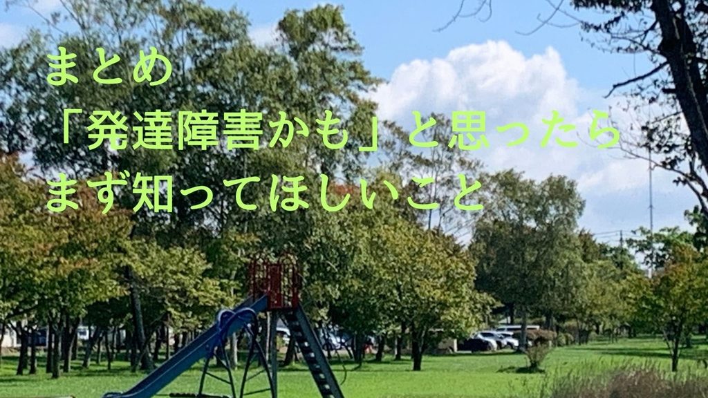 まとめ|「発達障害かも」と思ったら、まず知ってほしいこと