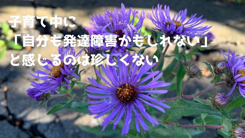 子育て中に「自分も発達障害かもしれない」と感じるのは珍しくない