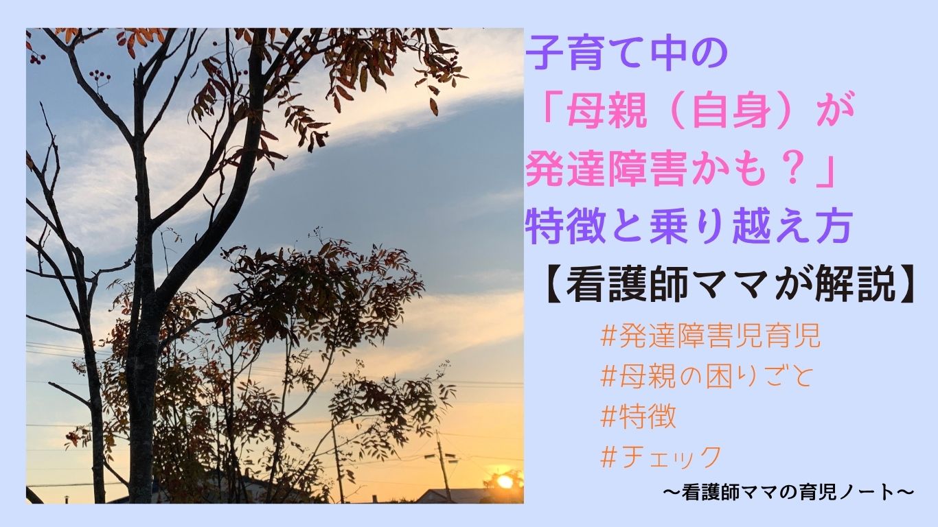子育て中の「母親（自身）が発達障害かも？」特徴と乗り越え方【看護師ママが解説】