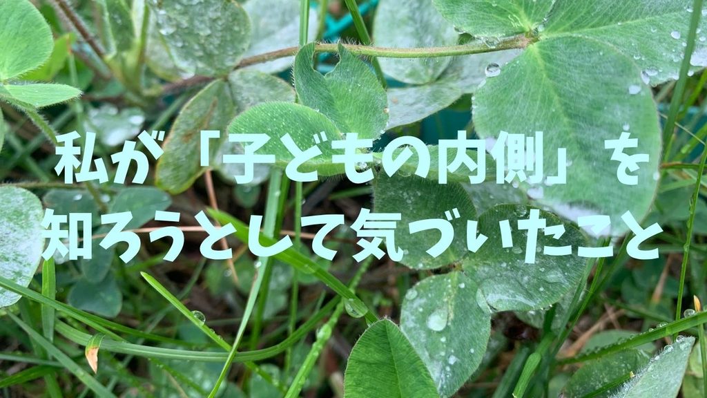 私が「子どもの内側」を知ろうとして気づいたこと