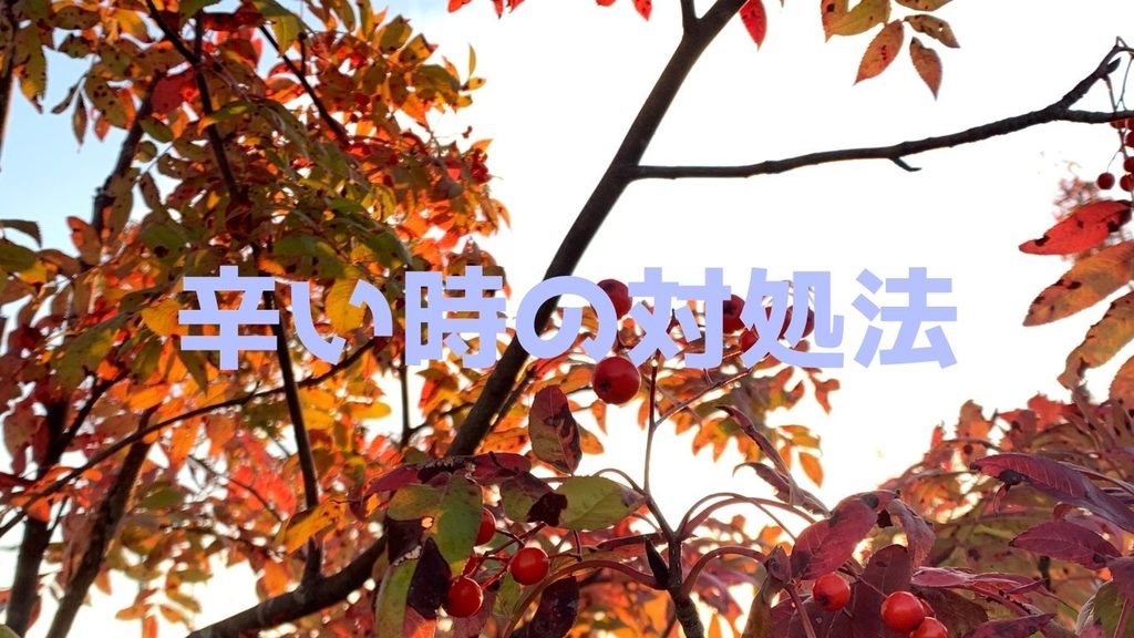 辛い時の対処法