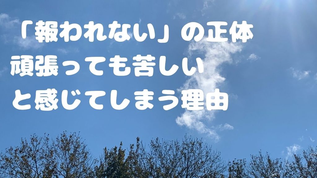 「報われない」の正体|頑張っても苦しいと感じてしまう理由
