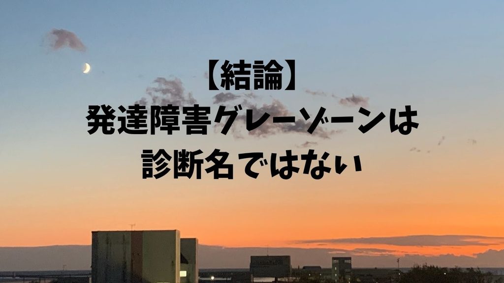 【結論】発達障害グレーゾーンは診断名ではない