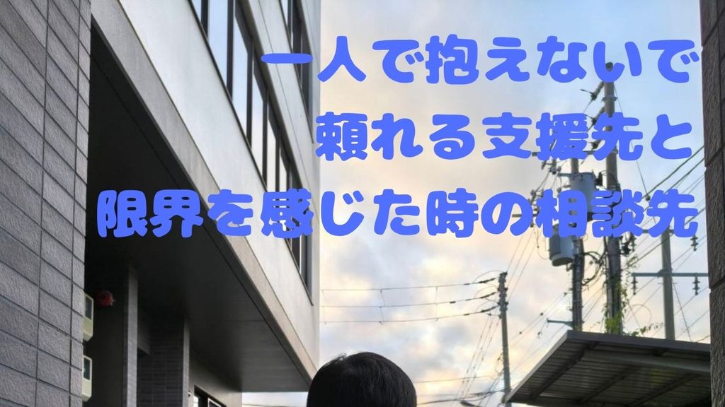 一人で抱えないで|頼れる支援先と、限界を感じたときの相談先