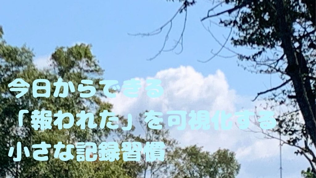 今日からできる「報われた」を可視化する小さな記録習慣
