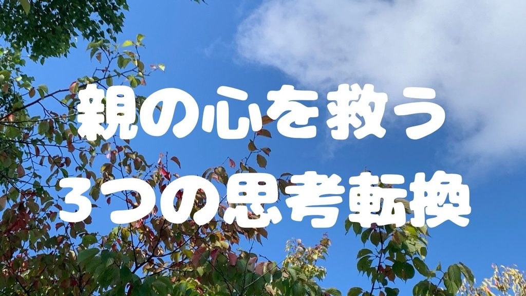 親の心を救う3つの思考転換